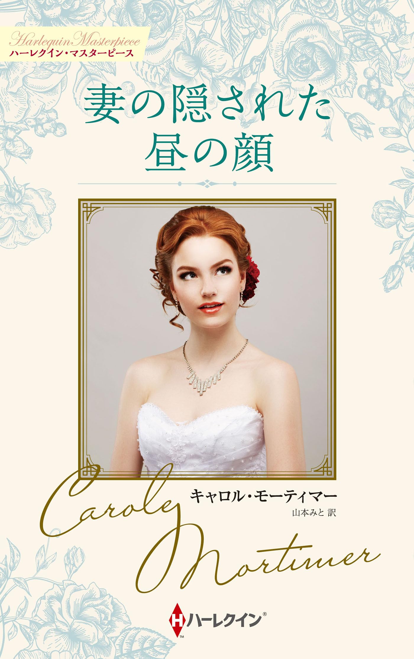 妻の隠された昼の顔 (ハーレクイン・マスターピース) | キャロル